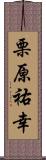 栗原祐幸 Scroll