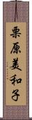 栗原美和子 Scroll