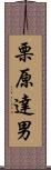 栗原達男 Scroll