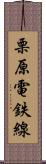 栗原電鉄線 Scroll