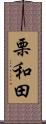 栗和田 Scroll