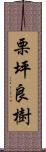 栗坪良樹 Scroll