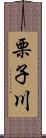 栗子川 Scroll