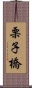 栗子橋 Scroll