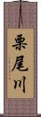 栗尾川 Scroll