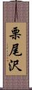 栗尾沢 Scroll