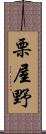 栗屋野 Scroll