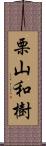 栗山和樹 Scroll