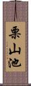 栗山池 Scroll