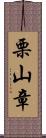 栗山章 Scroll