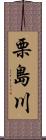 栗島川 Scroll