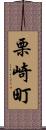 栗崎町 Scroll