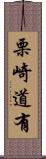 栗崎道有 Scroll