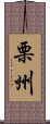 栗州 Scroll