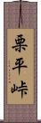 栗平峠 Scroll
