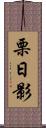 栗日影 Scroll