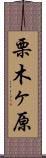 栗木ヶ原 Scroll