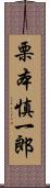 栗本慎一郎 Scroll