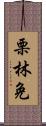 栗林免 Scroll