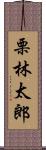 栗林太郎 Scroll