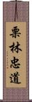 栗林忠道 Scroll