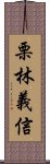 栗林義信 Scroll