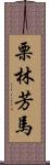 栗林芳馬 Scroll
