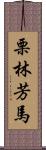 栗林芳馬 Scroll