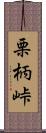 栗柄峠 Scroll