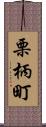 栗柄町 Scroll