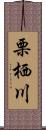 栗栖川 Scroll