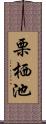栗栖池 Scroll