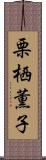 栗栖薫子 Scroll