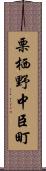 栗栖野中臣町 Scroll