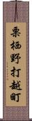 栗栖野打越町 Scroll