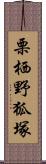 栗栖野狐塚 Scroll