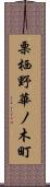 栗栖野華ノ木町 Scroll