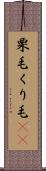 栗毛 Scroll
