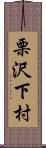 栗沢下村 Scroll