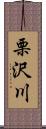 栗沢川 Scroll