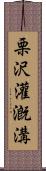 栗沢灌漑溝 Scroll