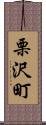 栗沢町 Scroll