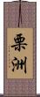 栗洲 Scroll