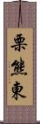 栗熊東 Scroll