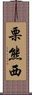 栗熊西 Scroll