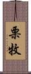 栗牧 Scroll
