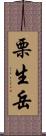 栗生岳 Scroll