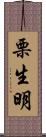 栗生明 Scroll