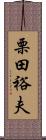 栗田裕夫 Scroll