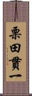 栗田貫一 Scroll